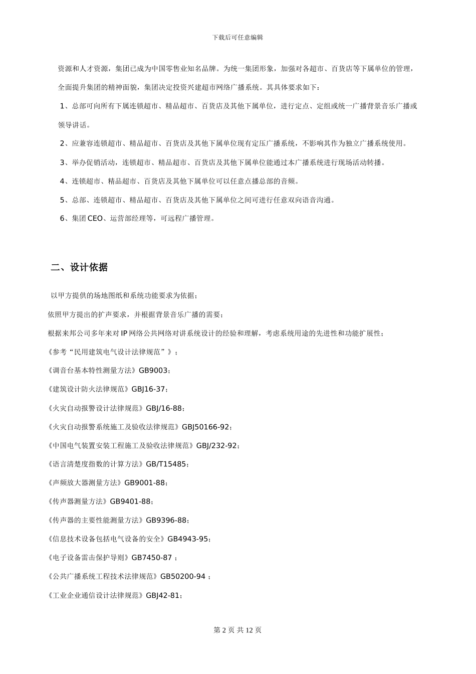 IP网络公共广播可视对讲系统连锁超市应用方案设计_第2页