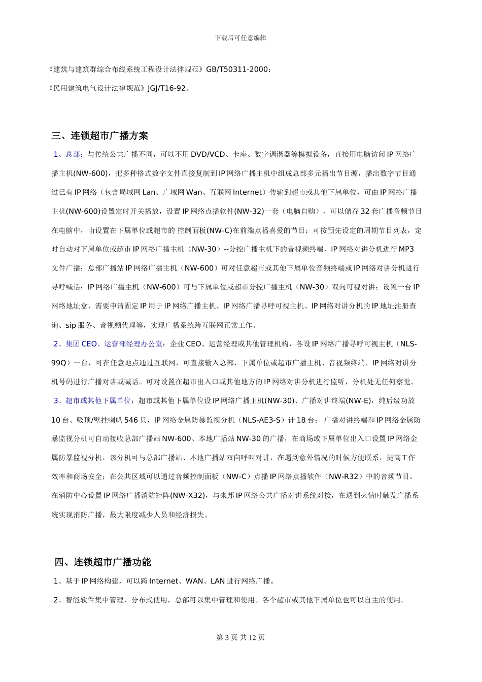 IP网络公共广播可视对讲系统连锁超市应用方案设计_第3页