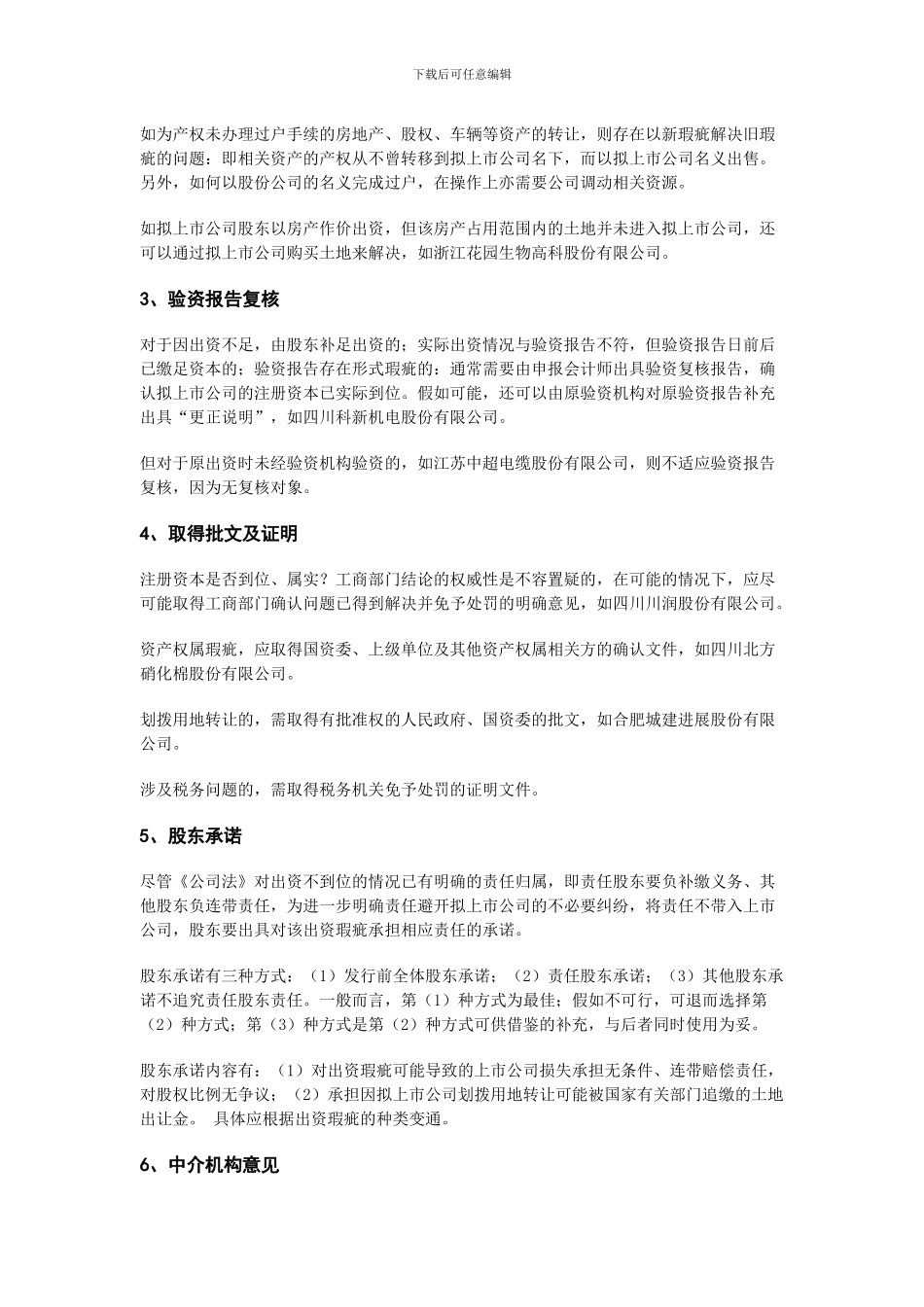 IPO出资瑕疵解决方案_第2页