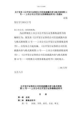 ipo准则第11号上市公司公开发行证券募集说明书