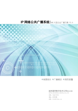 IP网络公共广播系统大型企业方案