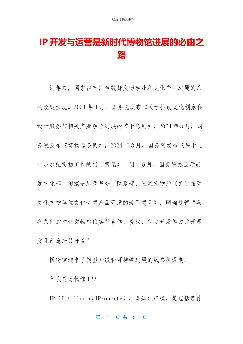 IP开发与运营是新时代博物馆发展的必由之路_第1页