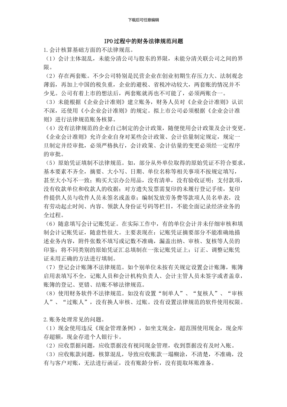 IPO过程中的财务规范治理_第1页