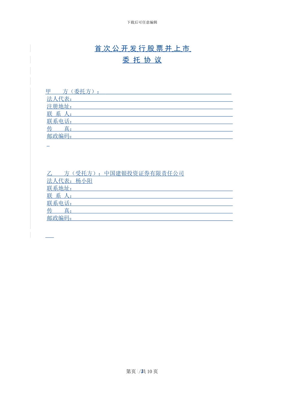 IPO委托协议---基本条款2024.3.6_第1页