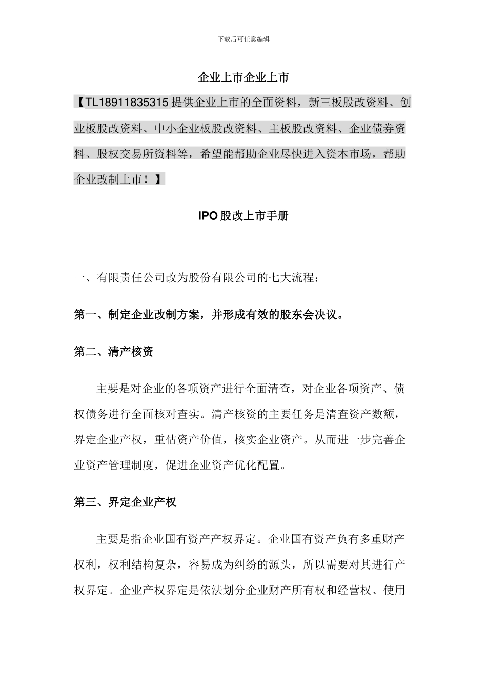 IPO股改上市手册_第1页