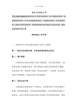 IPO股改上市手册