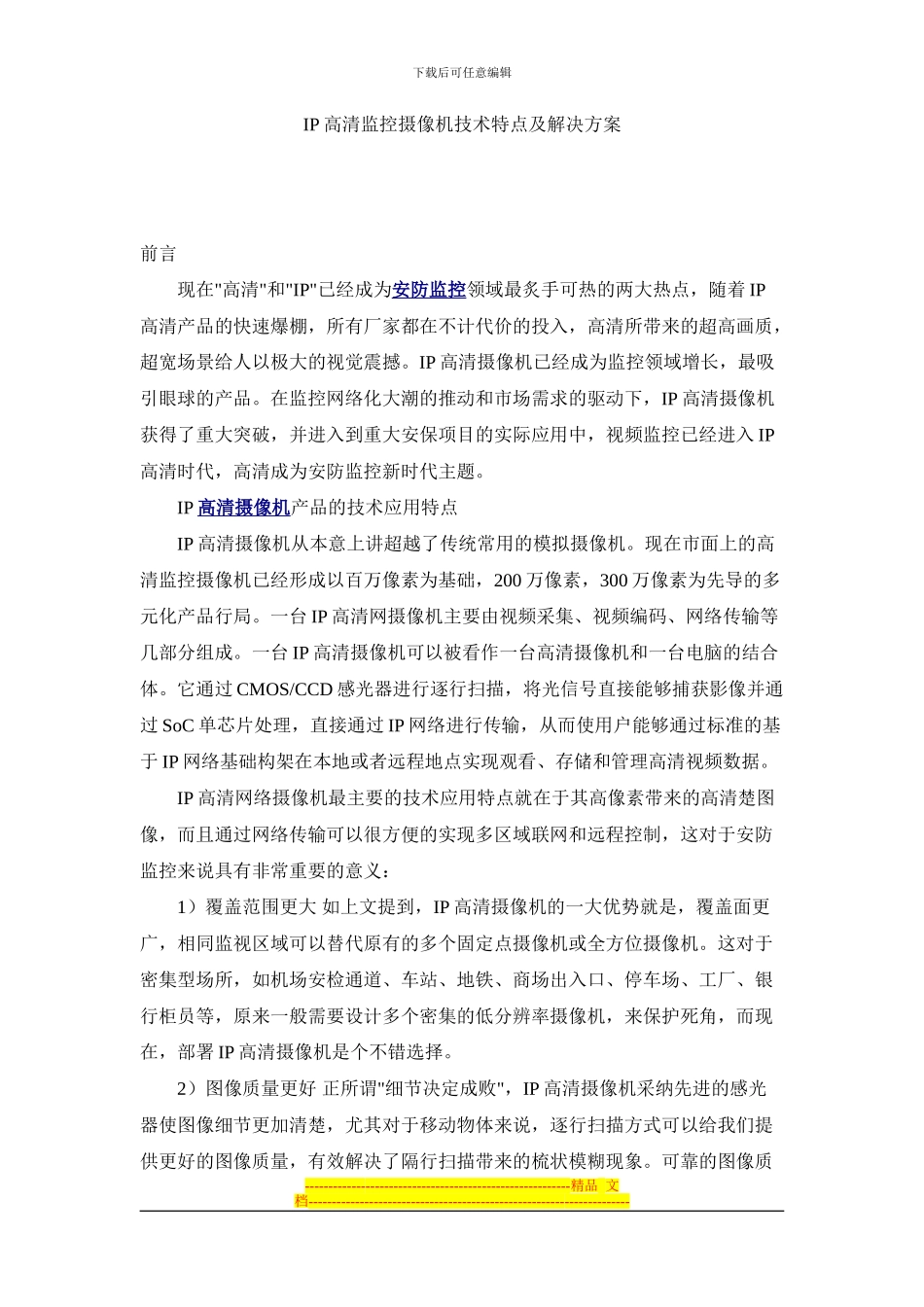 IP高清监控摄像机技术特点及解决方案_第1页