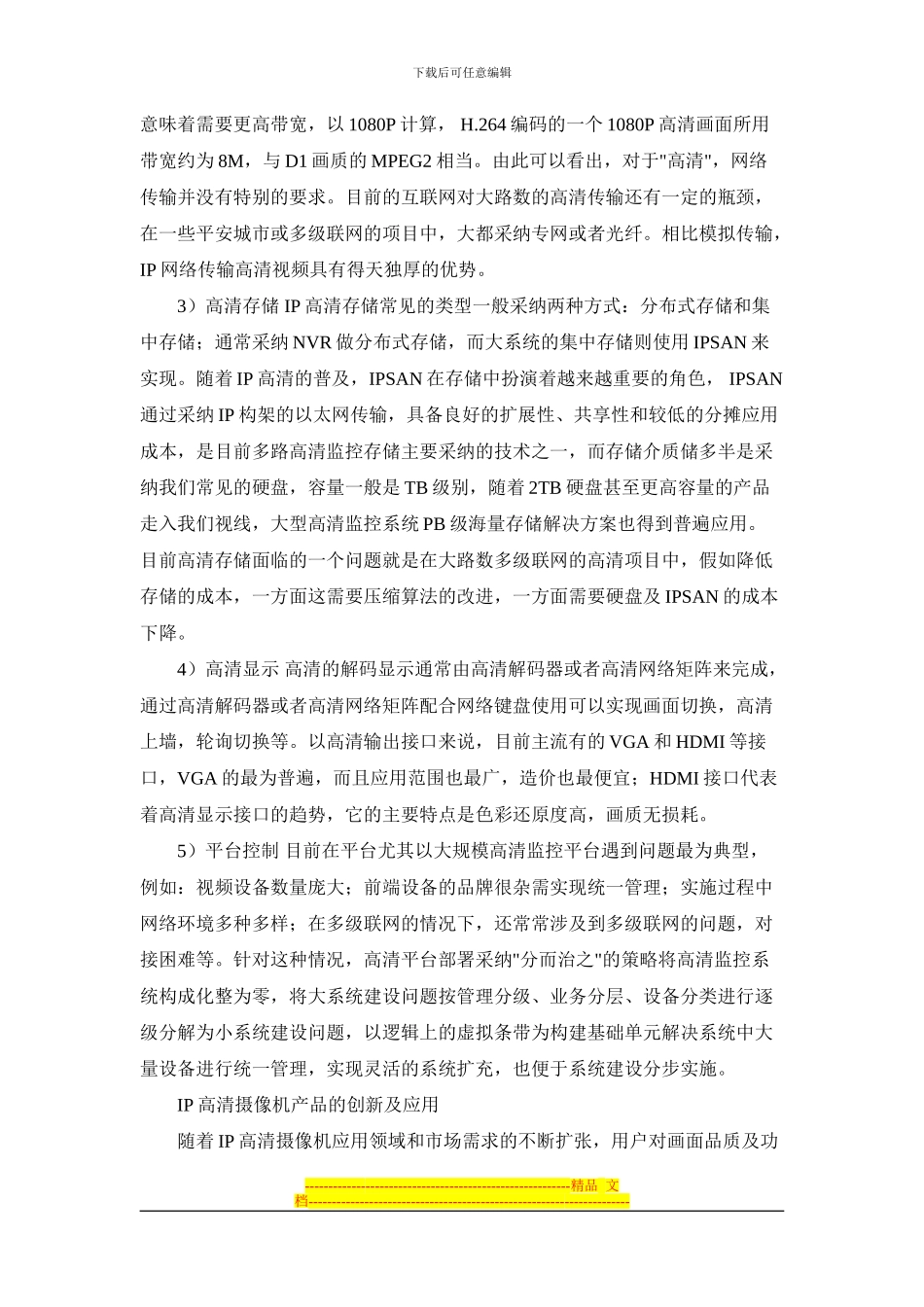 IP高清监控摄像机技术特点及解决方案_第3页