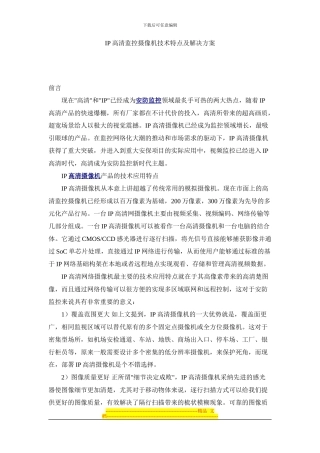 IP高清监控摄像机技术特点及解决方案