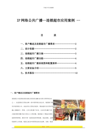 IP网络公共广播连锁超市方案
