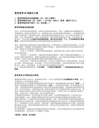 IP宽带教育网解决方案