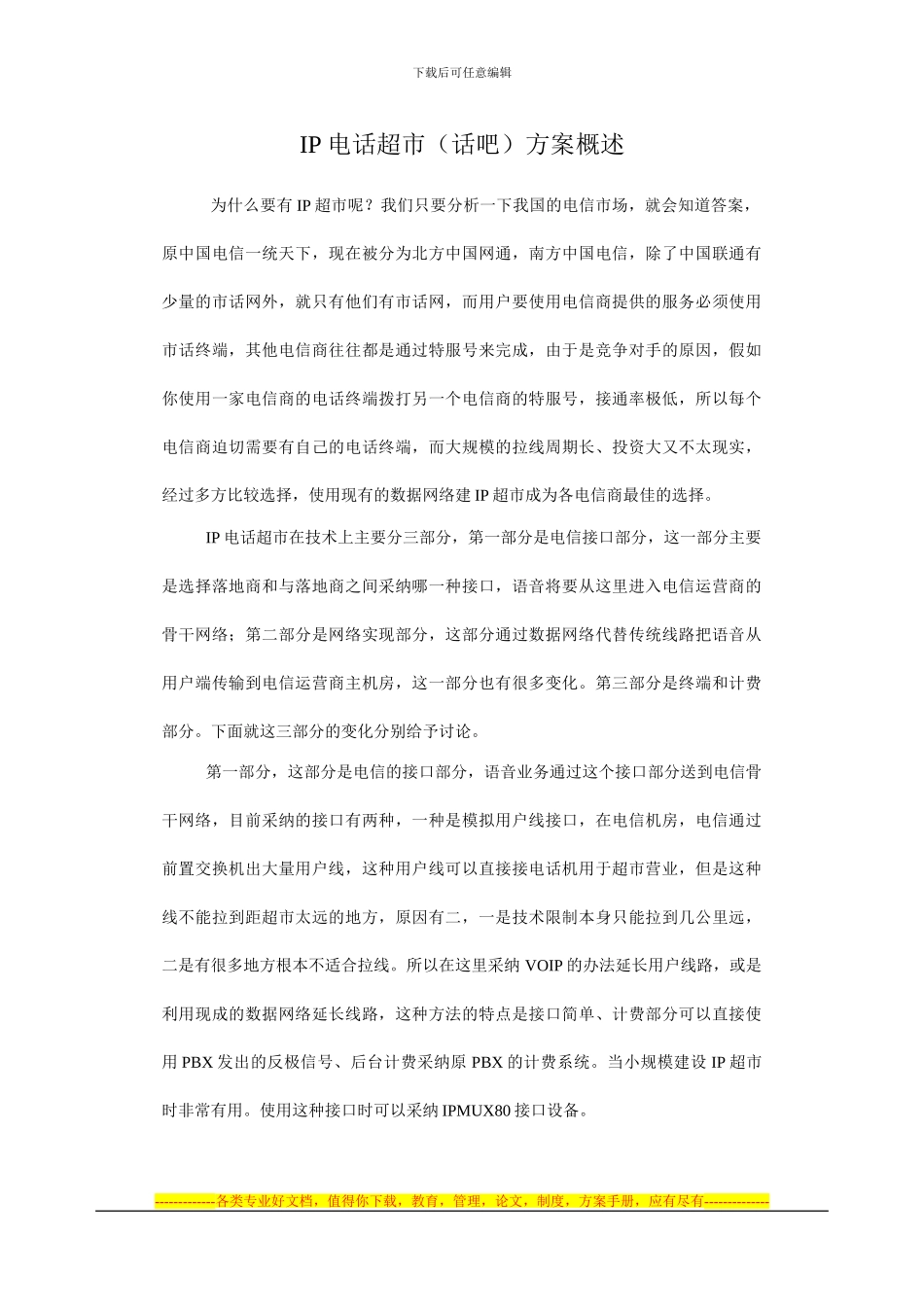 IP电话超市方案概述_第1页