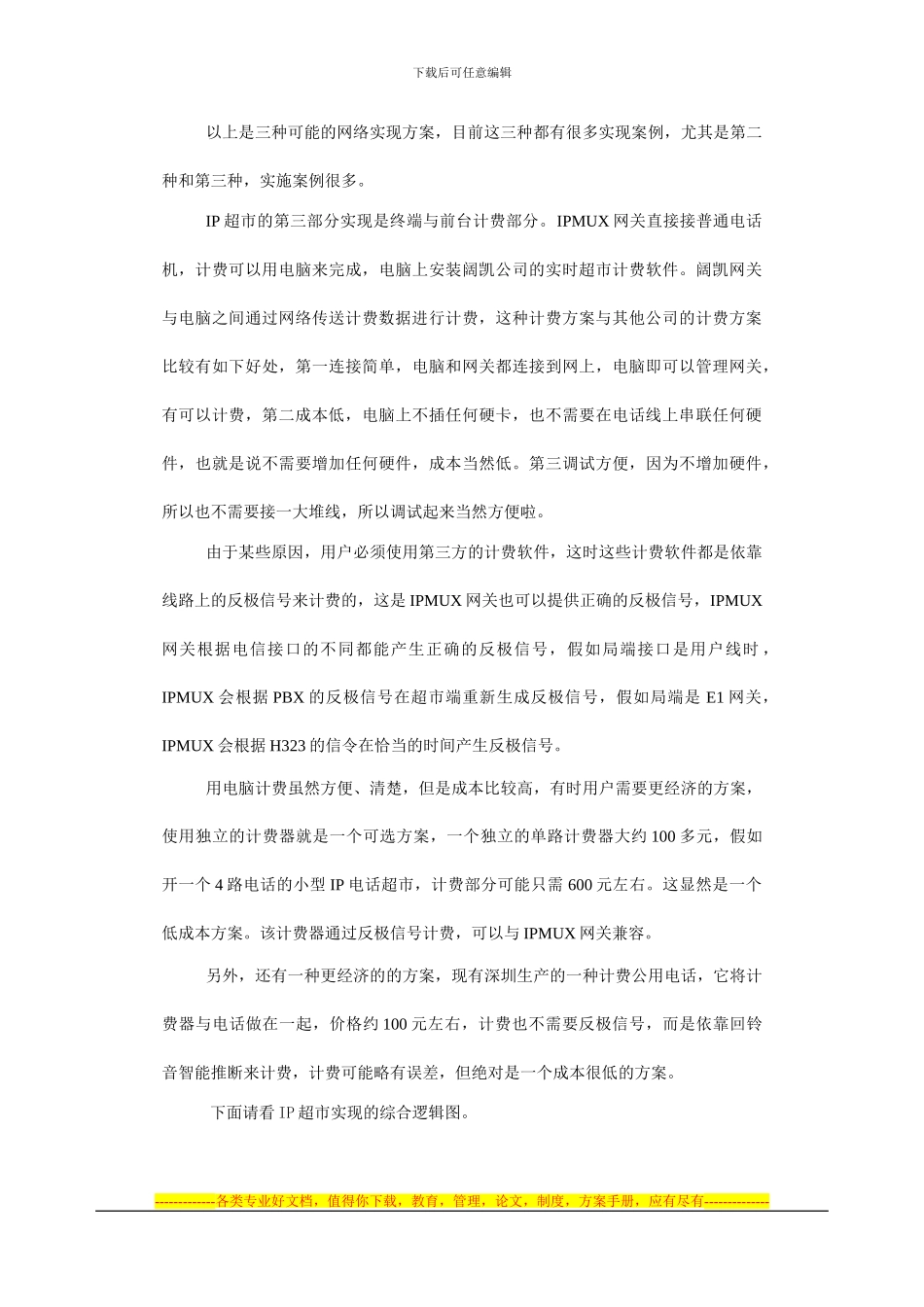 IP电话超市方案概述_第3页