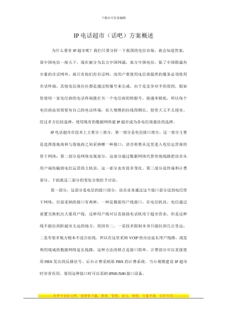 IP电话超市方案概述