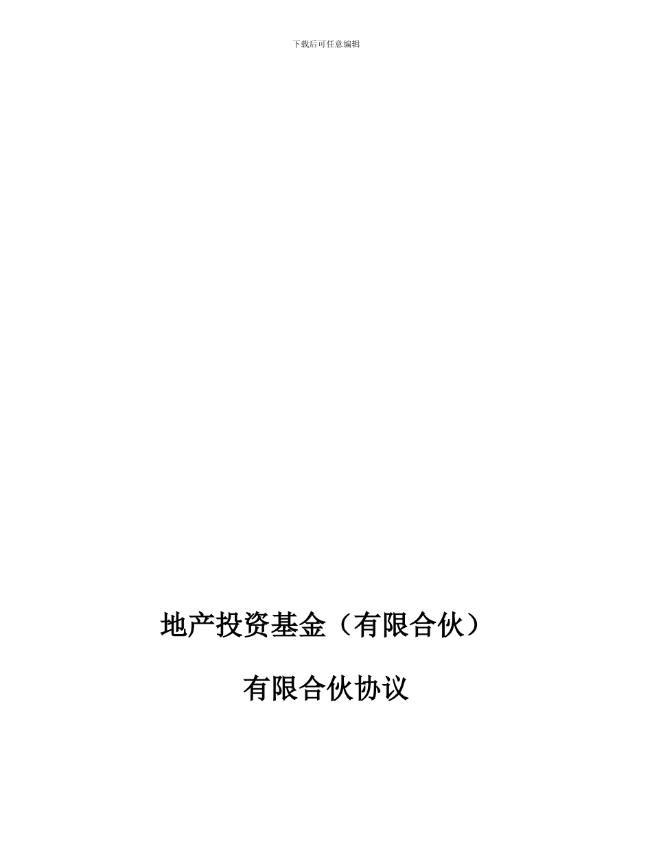 ir2024最新地产投资基金合伙协议_第1页