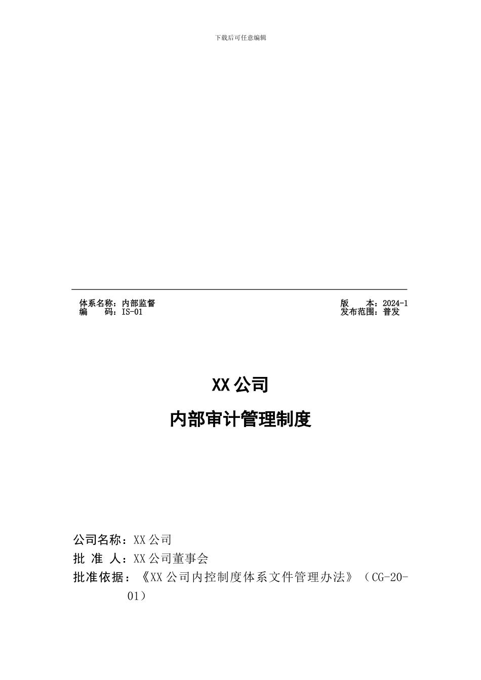 IS-01XX公司内部审计管理制度_第1页