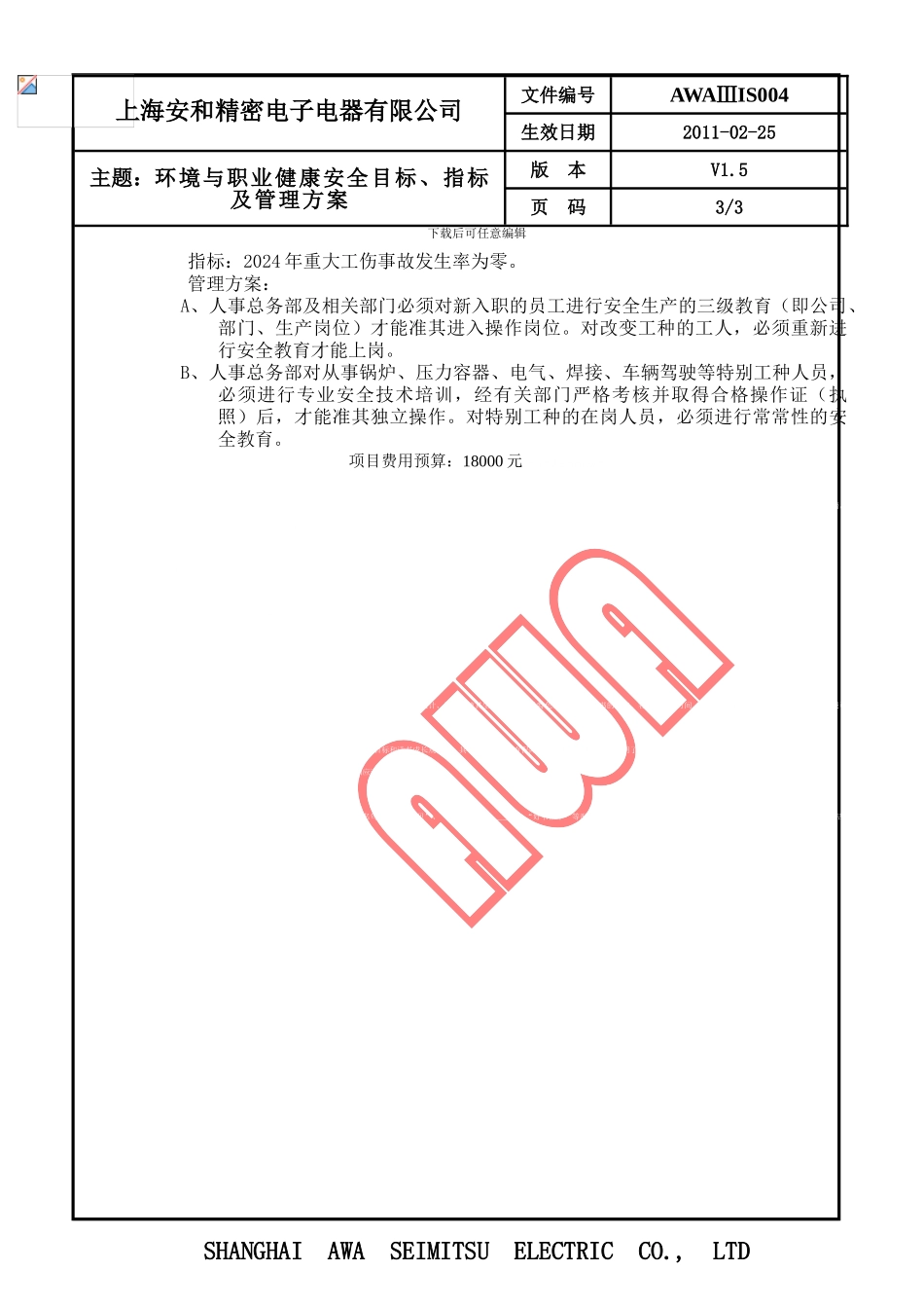 IS004--环境与职业健康安全目标、指标及管理方案_第3页