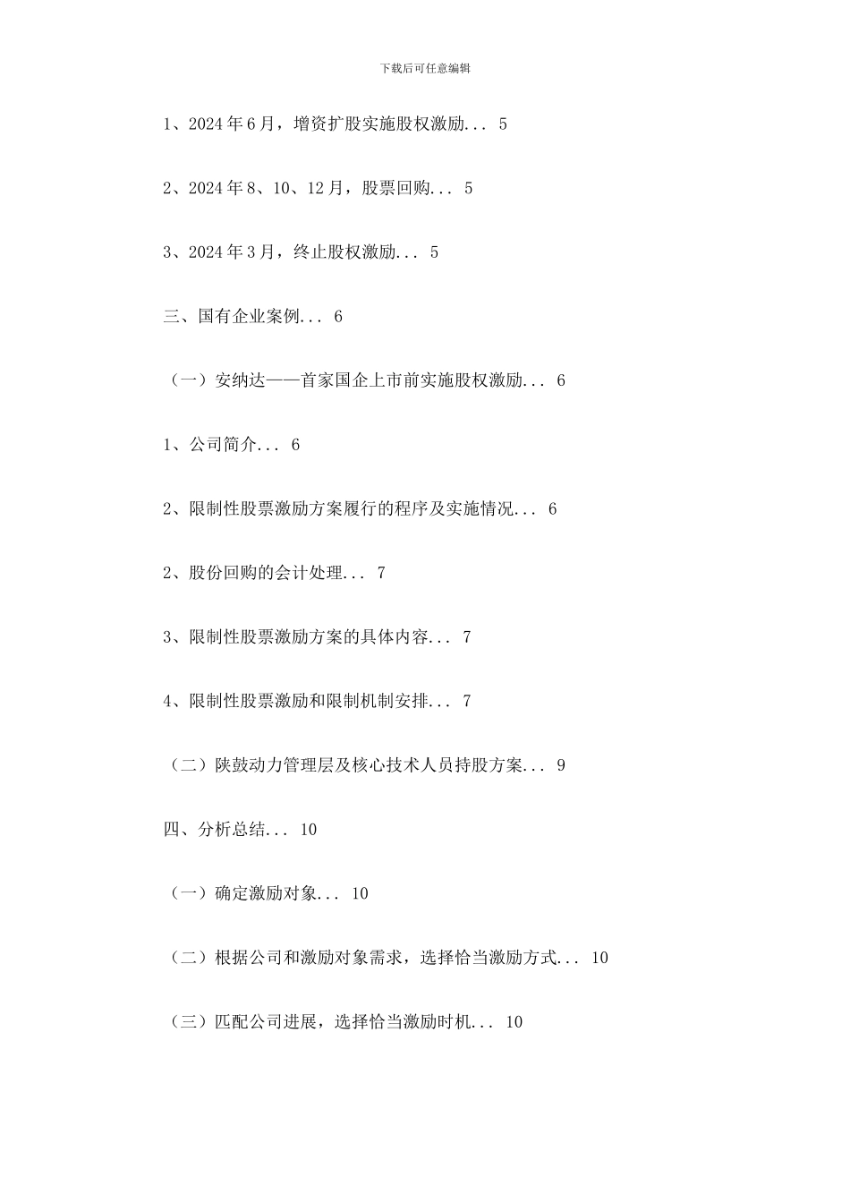 IPO案例之股权激励安排_第2页