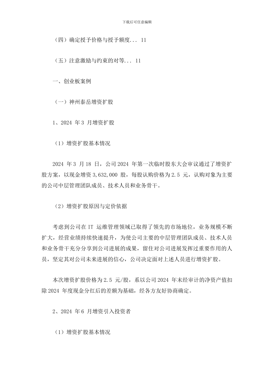 IPO案例之股权激励安排_第3页