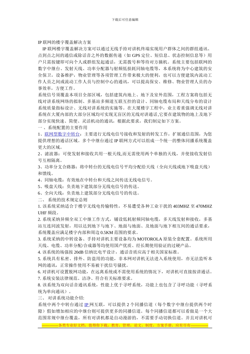 IP联网的楼宇覆盖解决方案_第1页