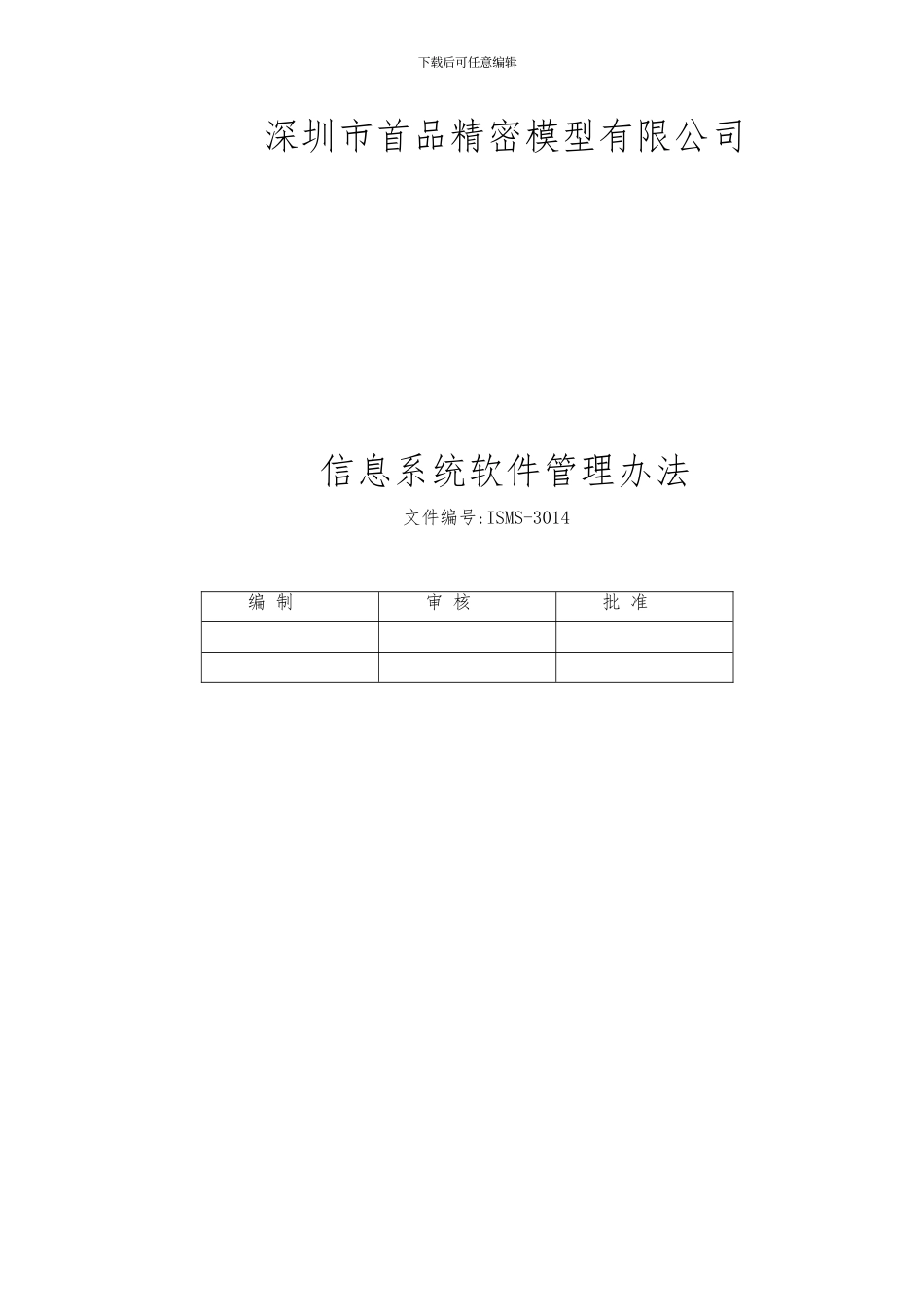 ISMS-3014信息系统软件管理制度_第1页