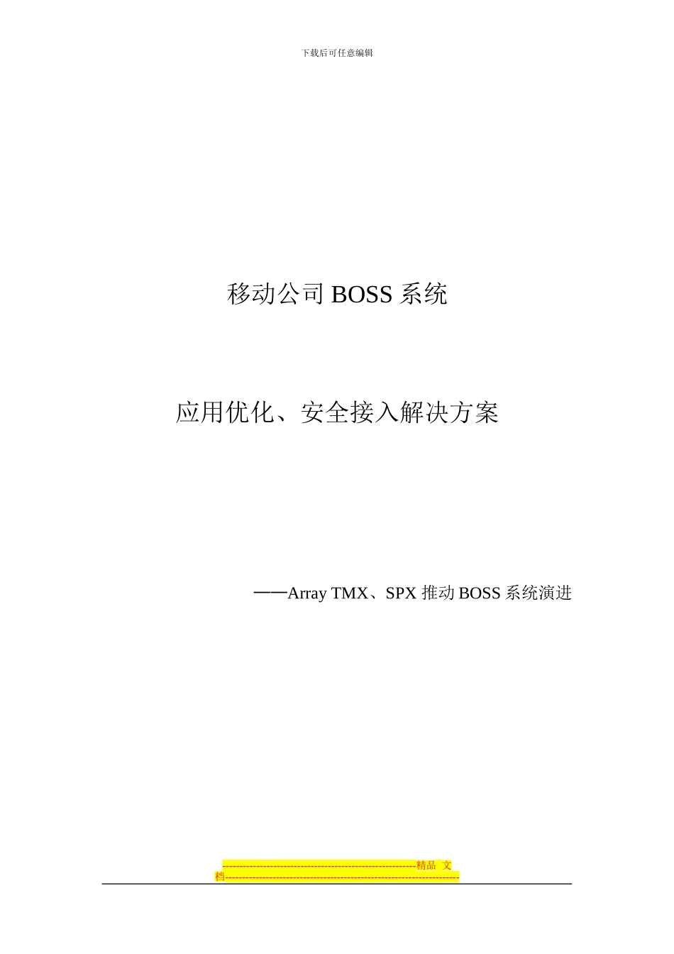 IS007-移动公司BOSS系统解决方案20240508_第1页
