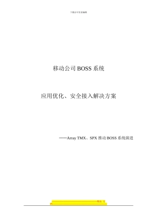 IS007-移动公司BOSS系统解决方案20240508