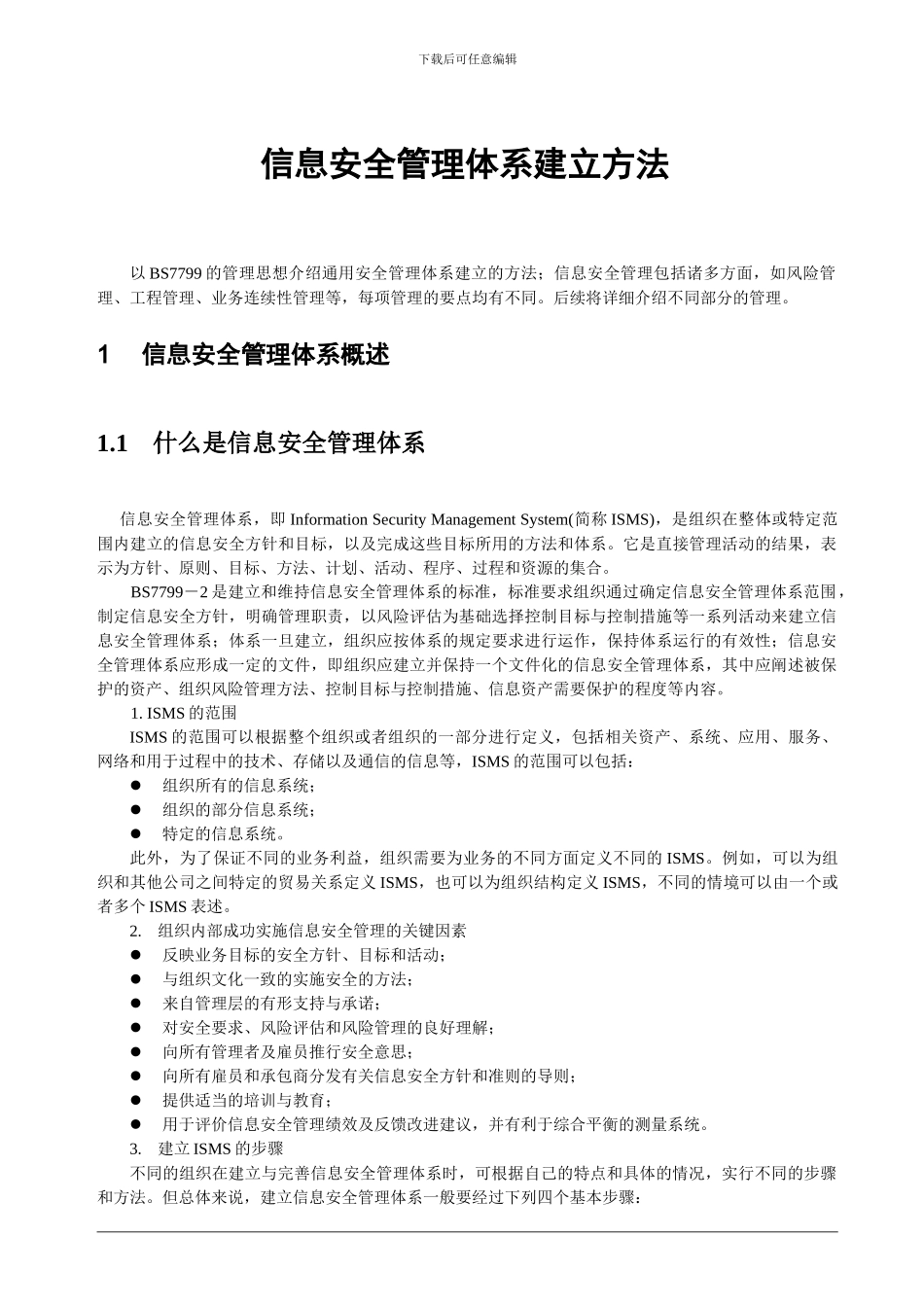 ISMS信息安全管理体系建立方法_第1页