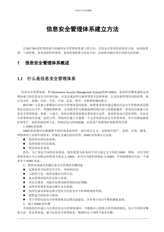 ISMS信息安全管理体系建立方法