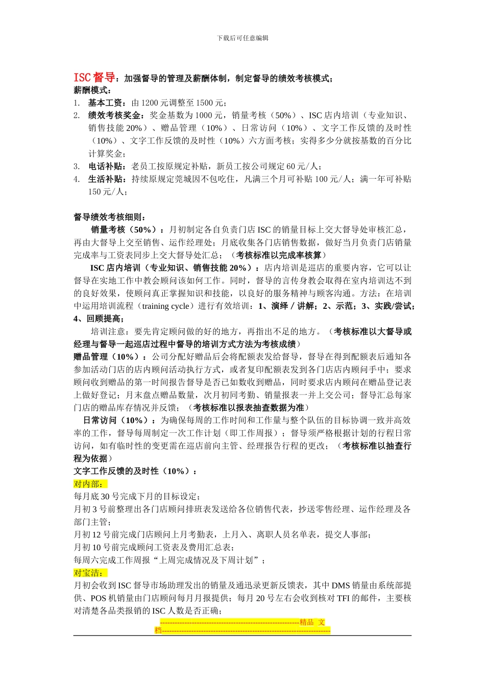 ISC团队薪资调整方案及管理加强计划_第3页