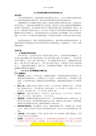 ISC团队薪资调整方案及管理加强计划
