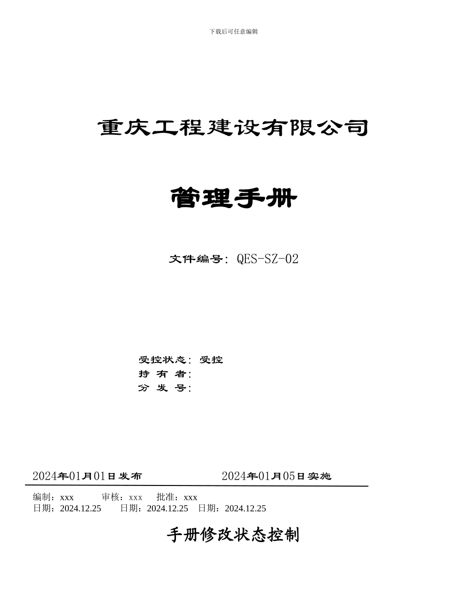 IS02024新版管理手册_第1页