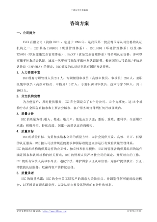 ISMS认证咨询方案