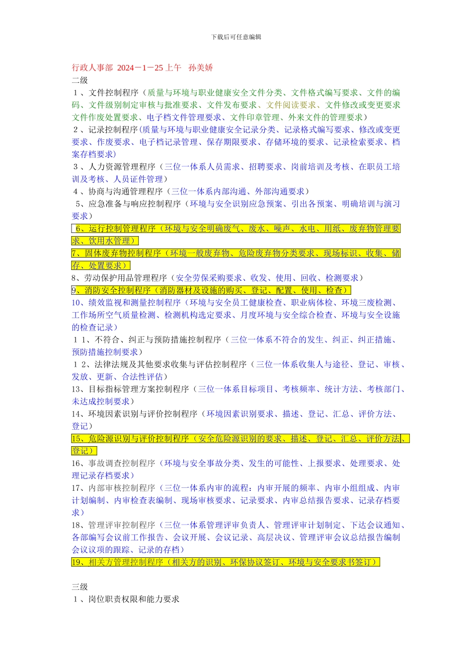 iso-行政人事部范围_第1页