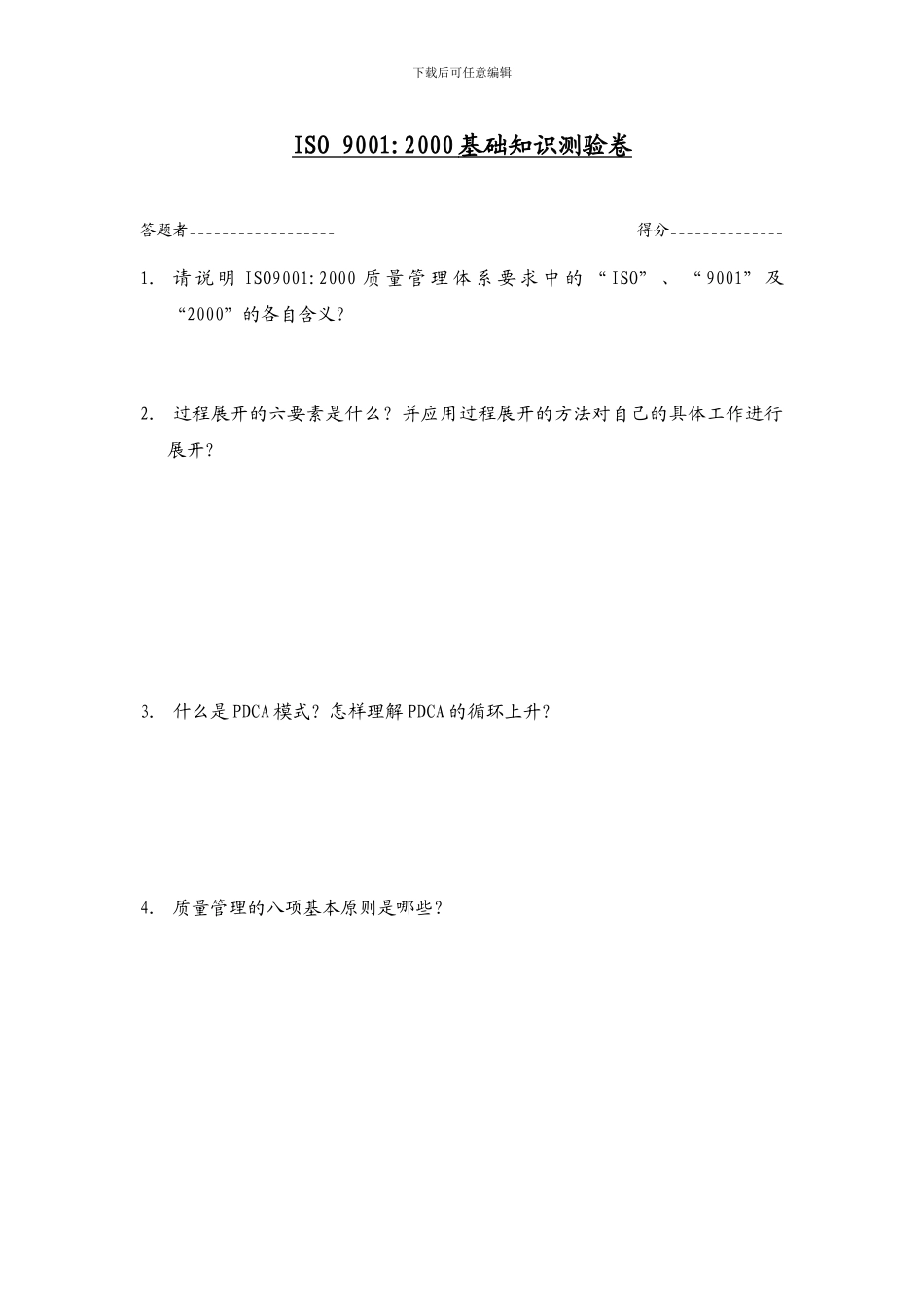 ISO-基础知识测验卷_第1页