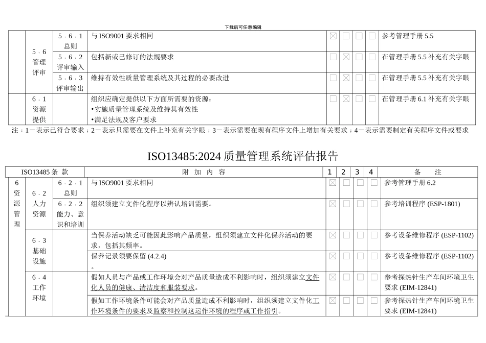 ISO13485差距分析报告_第3页
