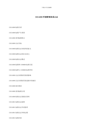 ISO14000环境管理体系认证