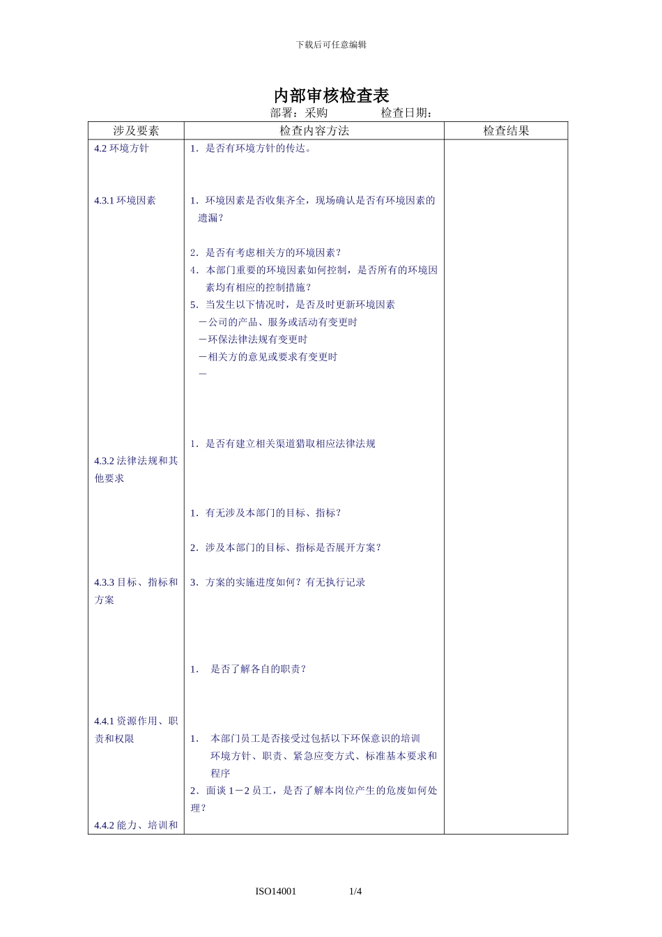 ISO14001环境体系内审检查表----采购-物流_第1页