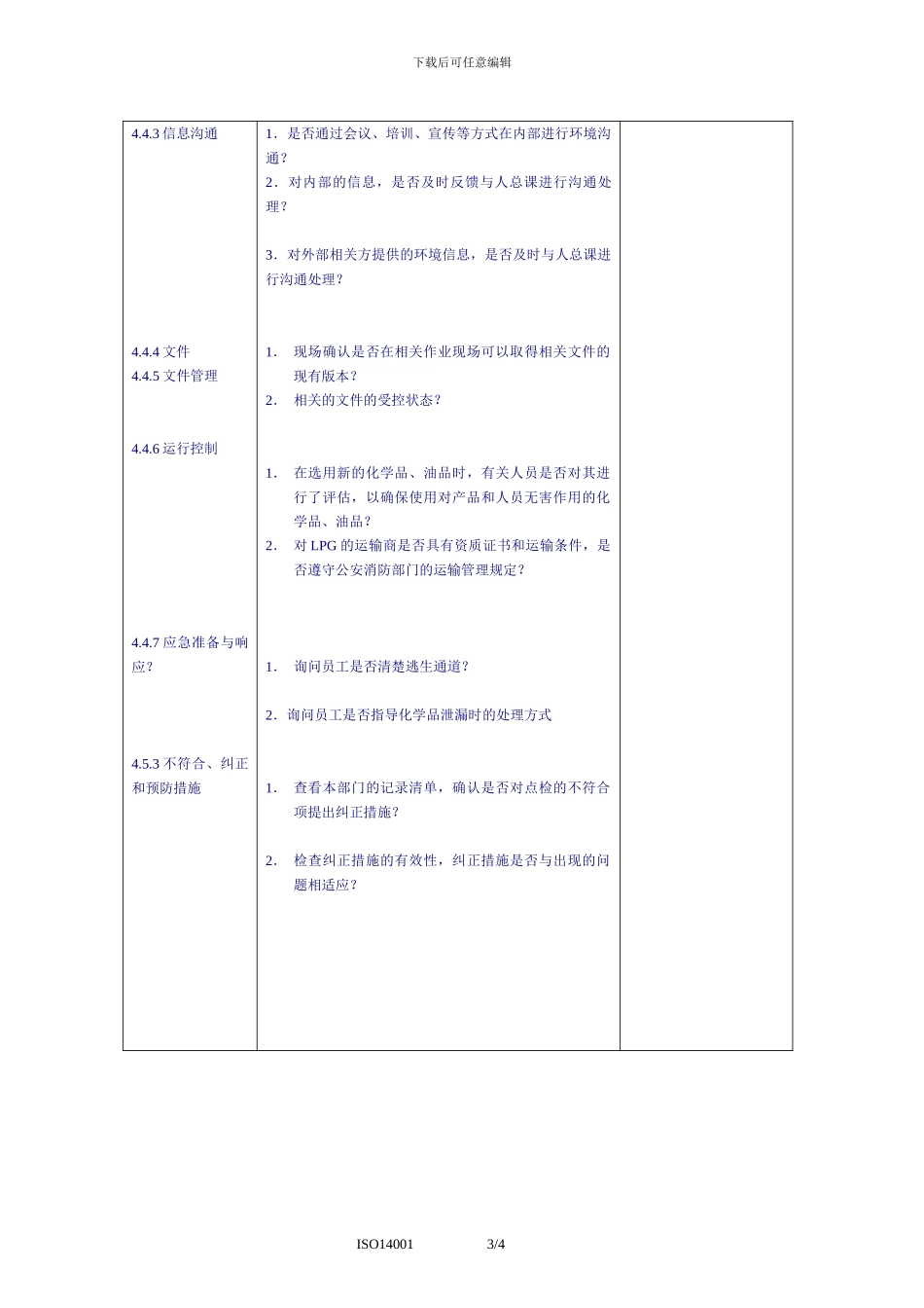 ISO14001环境体系内审检查表----采购-物流_第3页