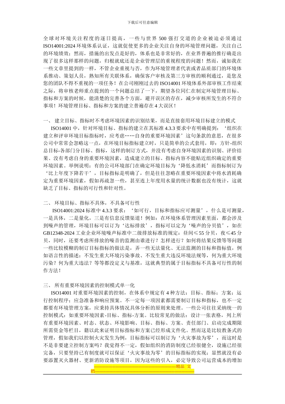 ISO14001环境目标、指标和方案的建立4大误区_第1页