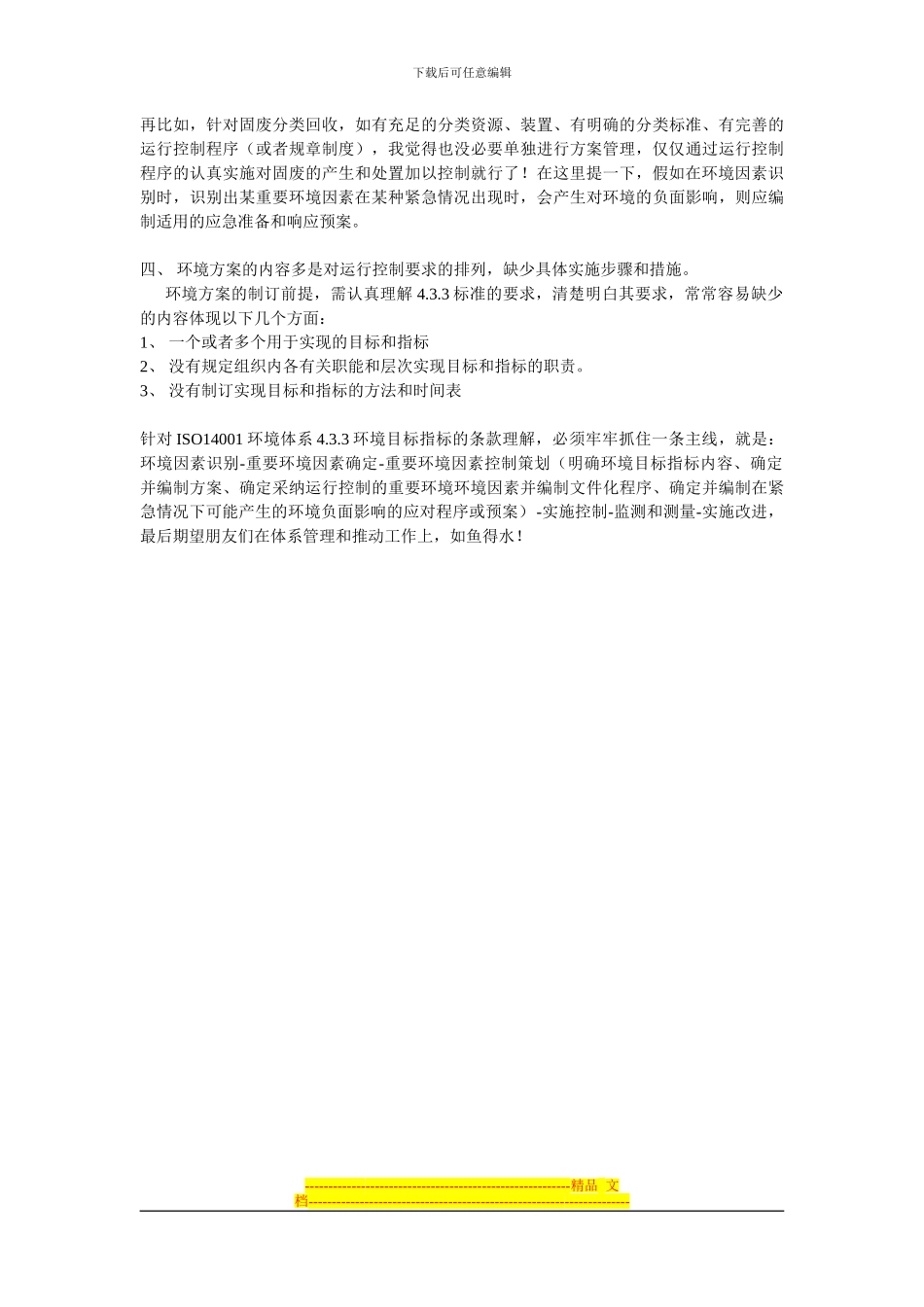 ISO14001环境目标、指标和方案的建立4大误区_第2页