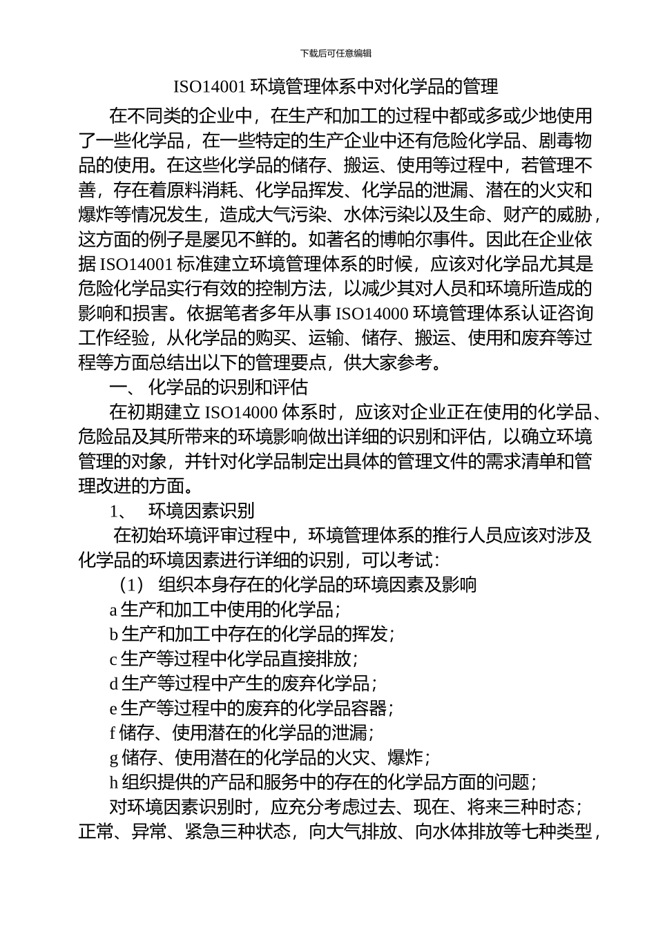 ISO14001环境管理体系中对化学品的管理_第1页