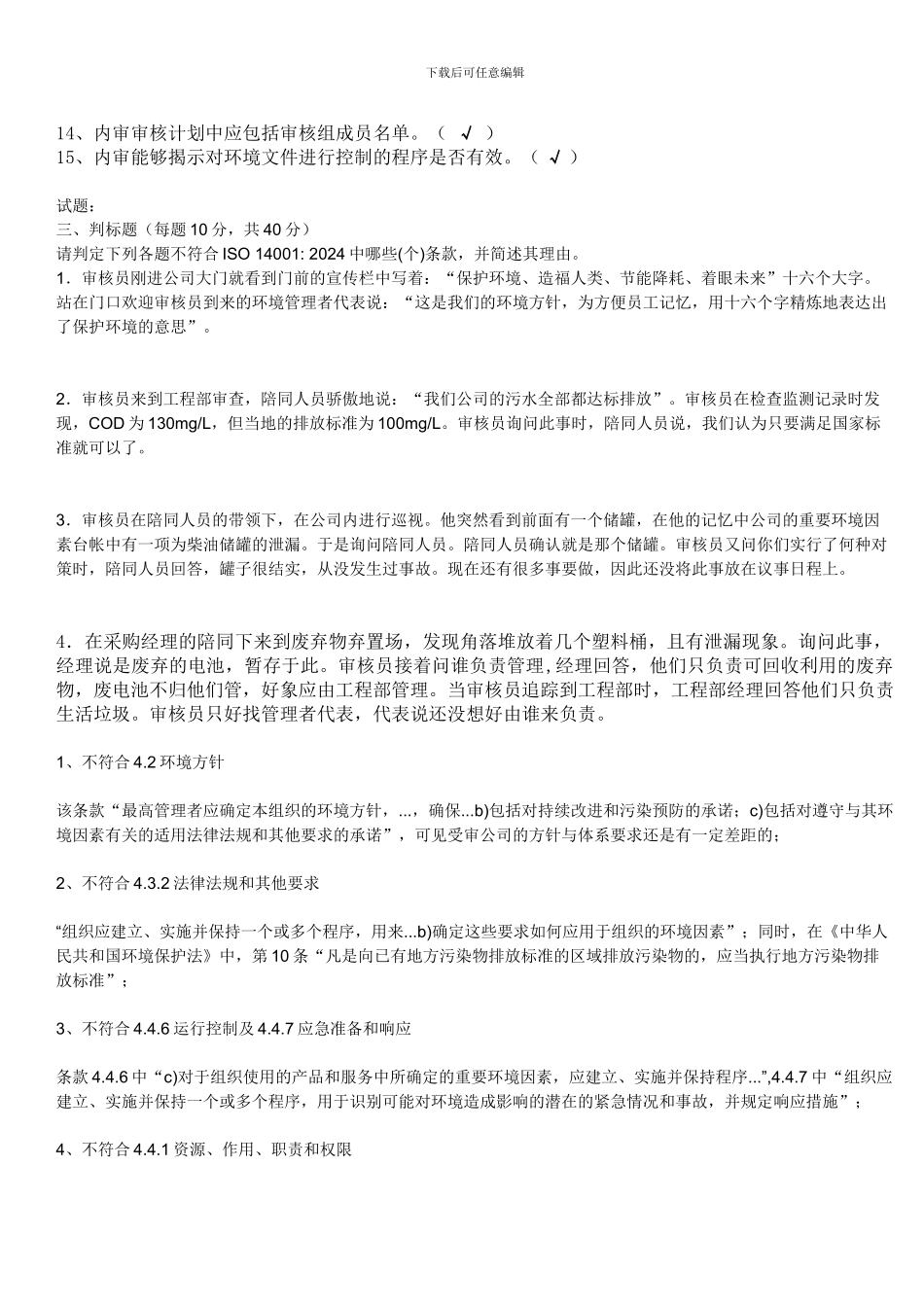 ISO14001内审员考试试题答案_第3页