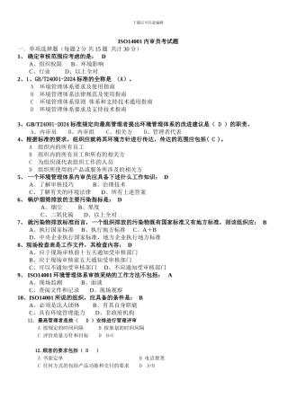 ISO14001内审员考试试题答案