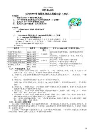 ISO14000理念及基础知识培训