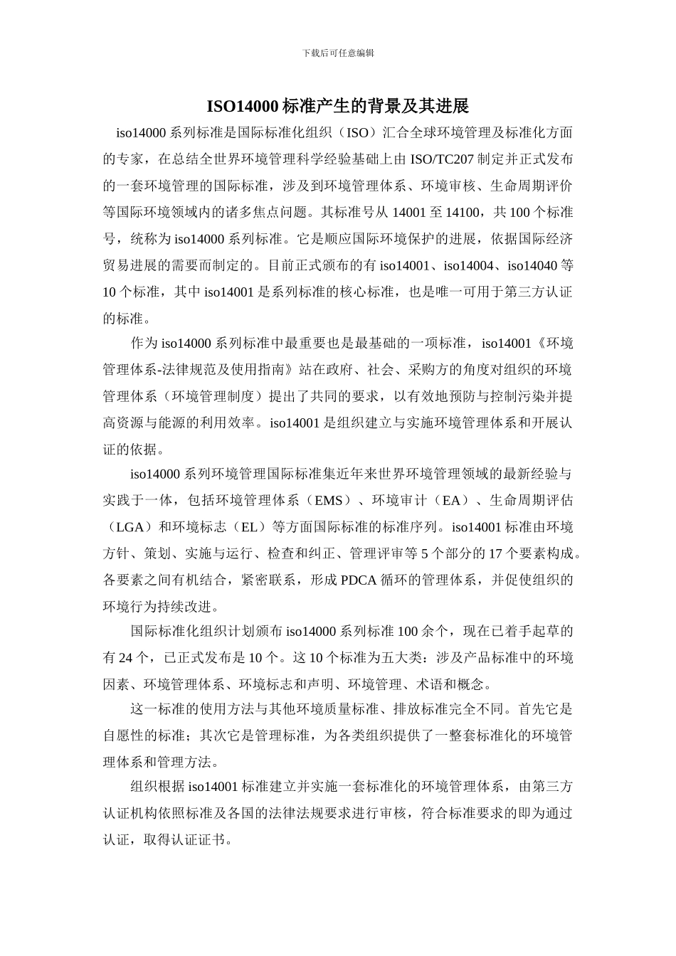 ISO14000标准产生的背景及其发展_第1页