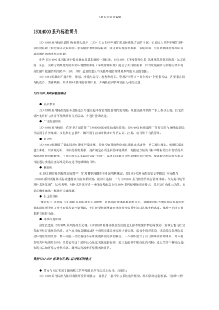 ISO14000系列标准简介