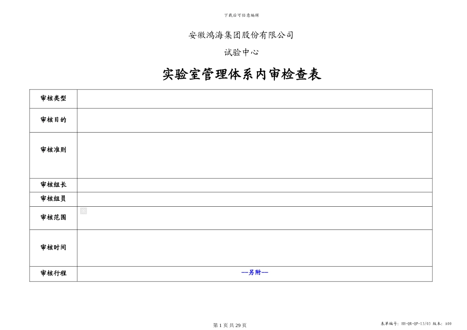 ISO17025管理体系内审检查表_第1页