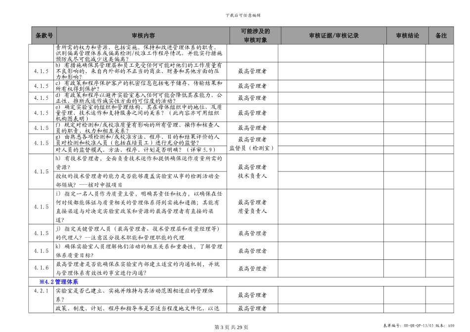 ISO17025管理体系内审检查表_第3页