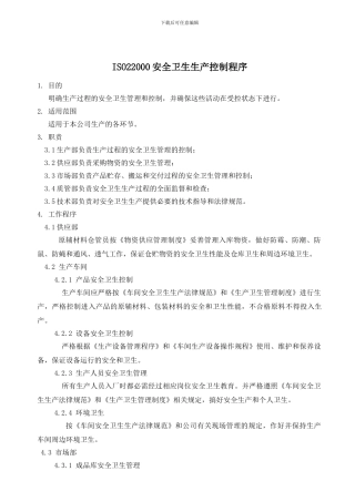 ISO22000安全卫生生产控制程序